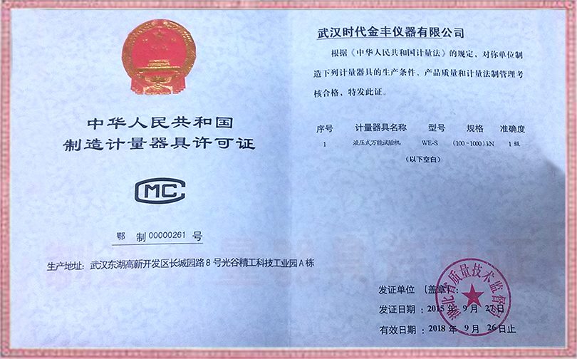 制造计量器具许可证